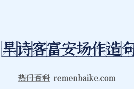 旱诗客富安场作造句是什么意思的图片